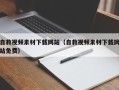 黔西自救视频素材下载网站（自救视频素材下载网站免费）
