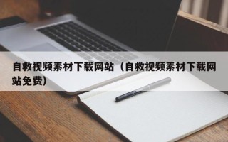 黔西自救视频素材下载网站（自救视频素材下载网站免费）