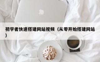 黔西初学者快速搭建网站视频（从零开始搭建网站）