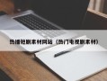 黔西热播短剧素材网站（热门电视剧素材）