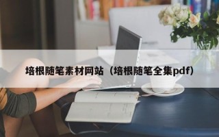 黔西培根随笔素材网站（培根随笔全集pdf）