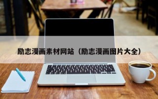 黔西励志漫画素材网站（励志漫画图片大全）