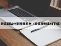 黔西故宫网站分享视频素材（故宫视频素材下载）