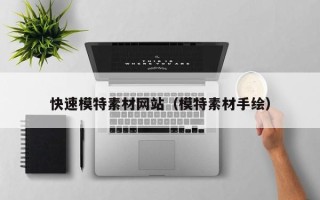 黔西快速模特素材网站（模特素材手绘）