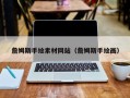 黔西詹姆斯手绘素材网站（詹姆斯手绘画）
