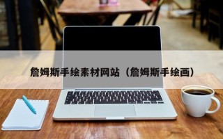 黔西詹姆斯手绘素材网站（詹姆斯手绘画）