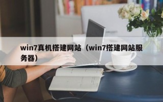 黔西win7真机搭建网站（win7搭建网站服务器）