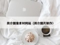 黔西简介图案素材网站（简介图片制作）