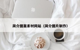 黔西简介图案素材网站（简介图片制作）