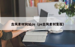 黔西古风素材网站ps（ps古风素材免抠）