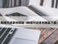 黔西网络对战素材网站（网络对战素材网站下载）