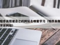 黔西程序员搭建自己的网站去哪里学习（程序员做项目网站）