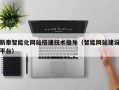 黔西新泰智能化网站搭建技术指导（智能网站建设平台）