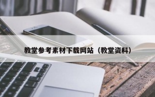 黔西教堂参考素材下载网站（教堂资料）